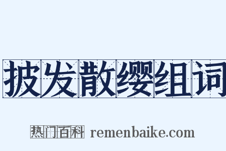 披发散缨组词是什么意思的图片